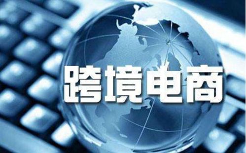 跨境電商喜迎騰飛 全民外貿攜手國人共享外貿紅利，電器輔件銷售成新風口